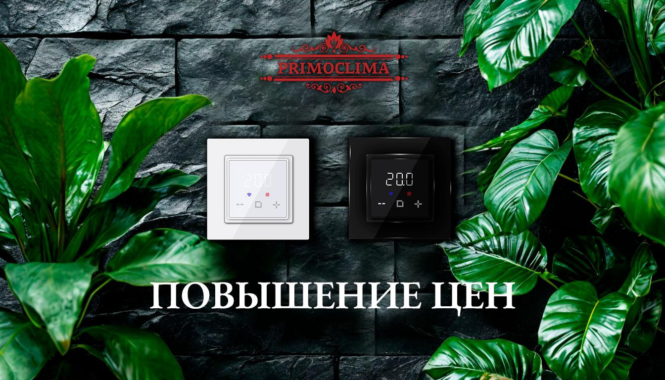 Повысились цены на терморегуляторы PRIMOCLIMA PRIMOTRONIC