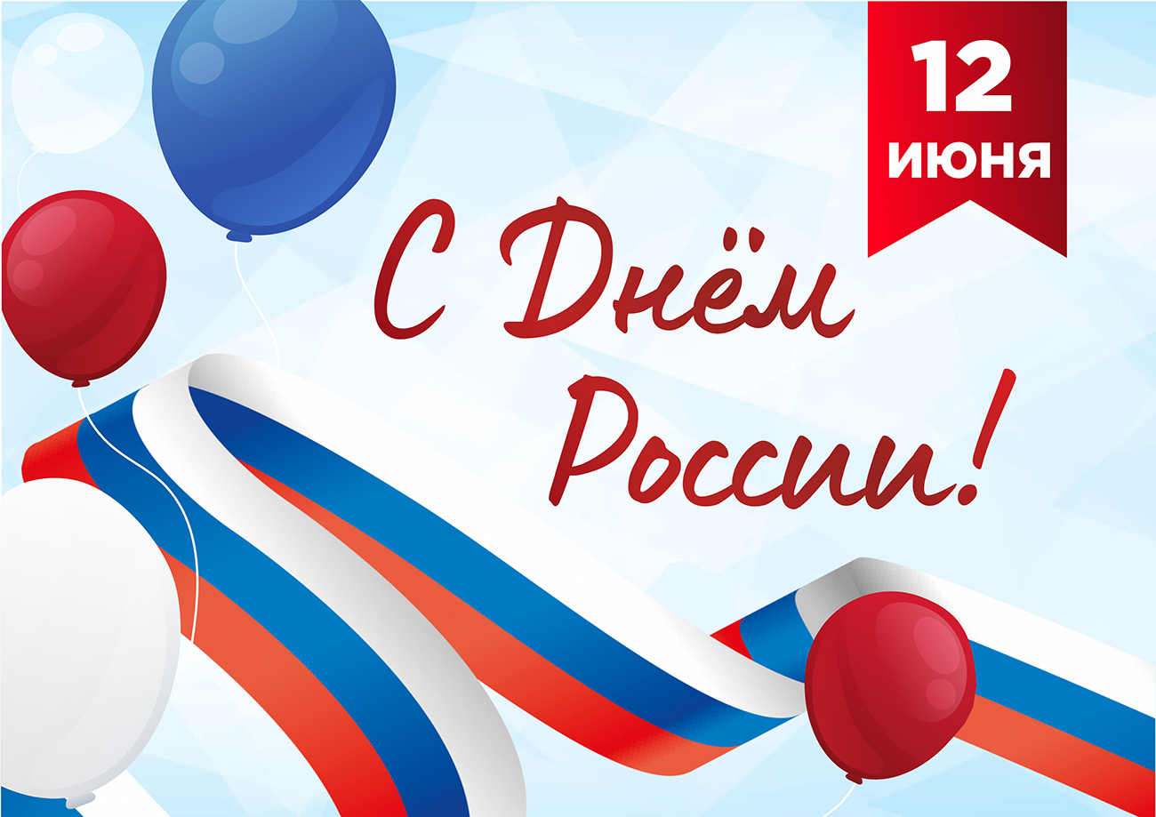 С днём России!