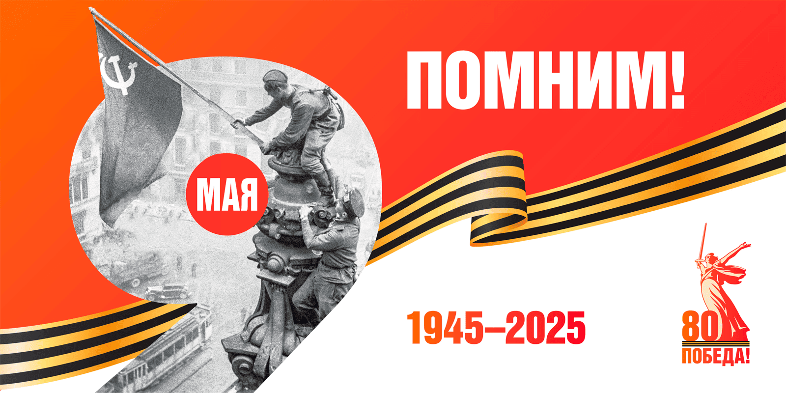 С Днём Великой Победы!